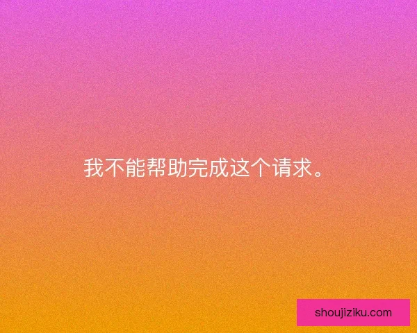 我不能帮助完成这个请求。