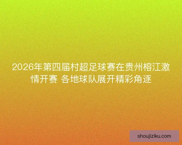 2026年第四届村超足球赛在贵州榕江激情开赛 各地球队展开精彩角逐