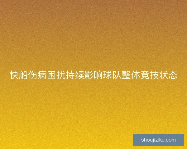 快船伤病困扰持续影响球队整体竞技状态